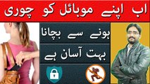 How to Protect your Phone from Thieves | Apny Mobile ko Chori Hone sy Kaise Bachaye