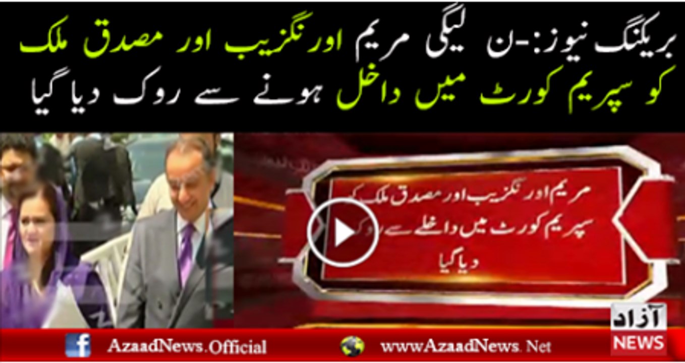 Maryam Aurangzeb Aur Musaddiq Malik Ko Supreme Court Main Dakhil Hone Se Rok Diya