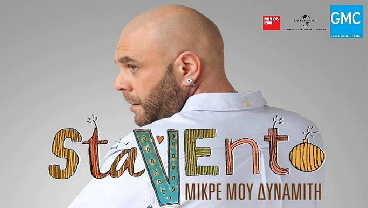 Stavento - Μικρέ Μου Δυναμίτη | Stavento - Mikre Mou Dinamiti (New 2017 - Teaser)