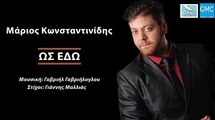 Μάριος Κωνσταντινίδης - Ώς Εδώ | Marios Konstantinidis - Os Edo (New 2017)