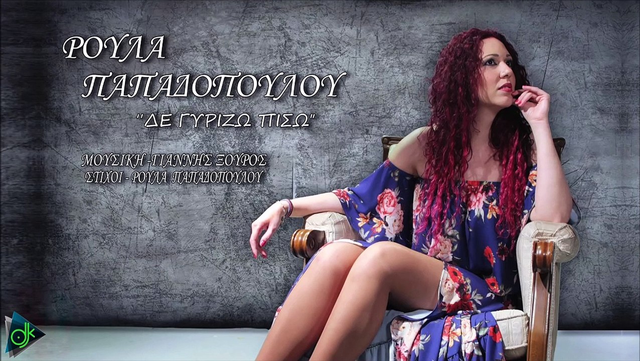 Ρούλα Παπαδοπούλου - Δε Γυρίζω Πίσω