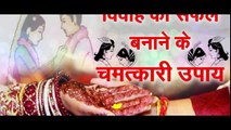 प्रेम विवाह में सफल होने के लिए Prem Vivah Me Safal Hone K लिए +91-9646823014