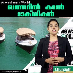 ഖത്തറില്‍ കടല്‍ ടാക്‌സികള്‍ #AnweshanamWorld
