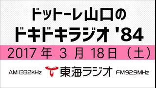 【公式】2017年3月18日放送「ドットーレ山口のドキドキラジオ’84」第51回