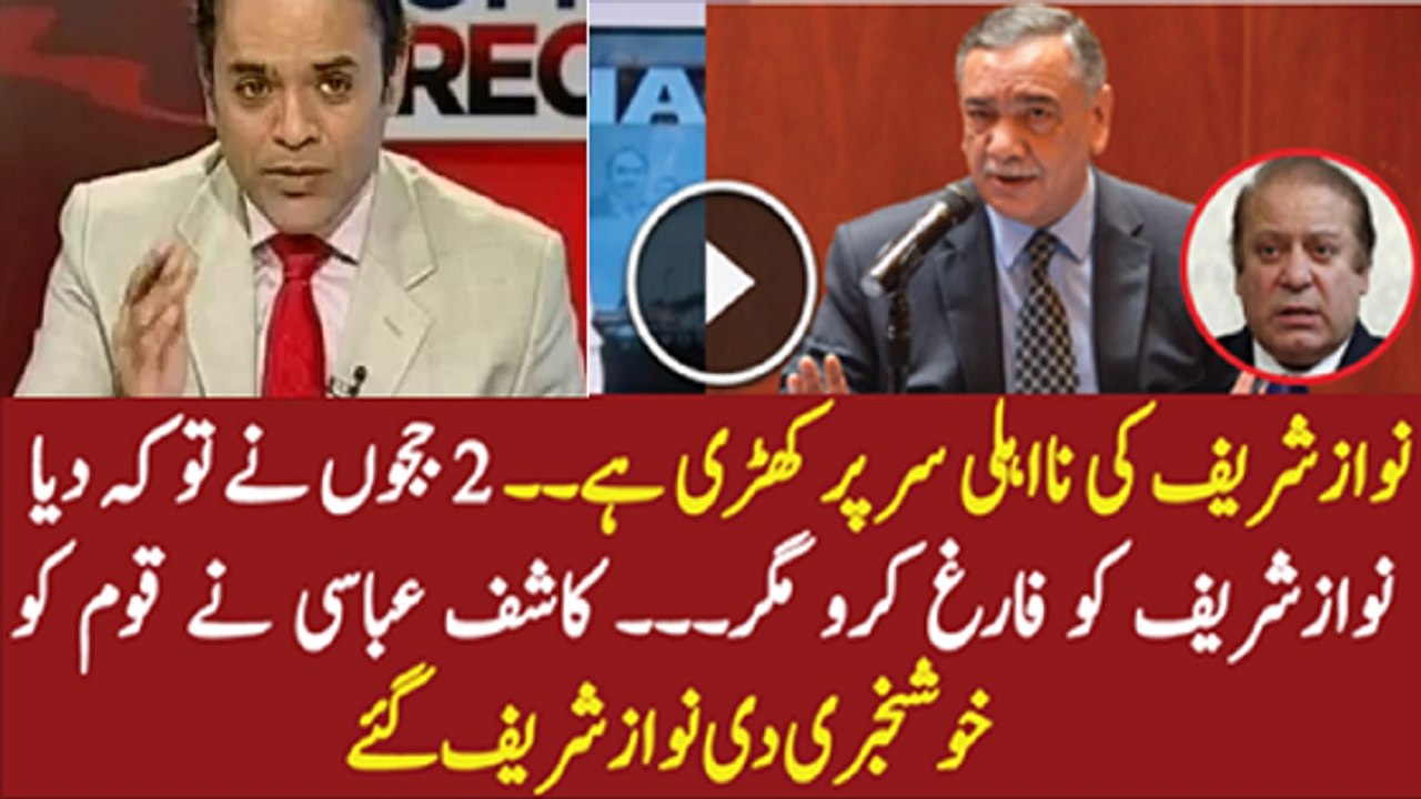 Kashif Abbasi Says On Nawas Sharif Panama