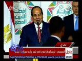 غرفة الأخبار | شاهد.. كلمة الرئيس السيسي خلال حفل إفطار الأسرة المصرية