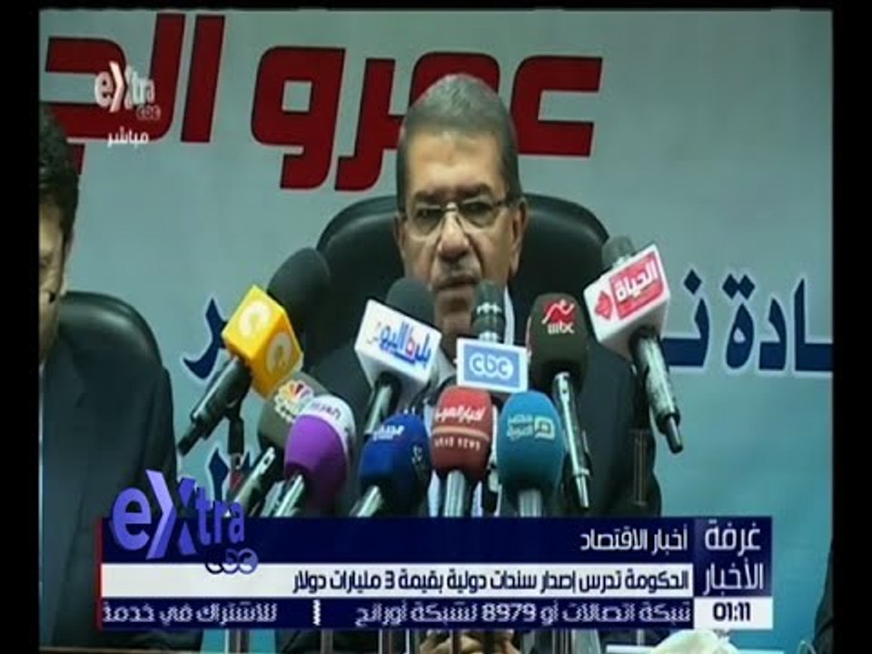 غرفة الأخبار | الحكومة تدرس إصدار سندات دولية بقيمة 3 مليارات دولار
