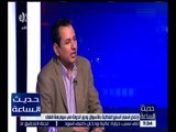 حديث الساعة | إيهاب الدسوقي: نطالب الدولة بتحديد هامش ربح للتاجر وليس فرض تسعيرة جبرية