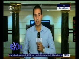 غرفة الأخبار | كاميرا إكسترا تتابع المؤشرات النهائية للبورصة اليوم