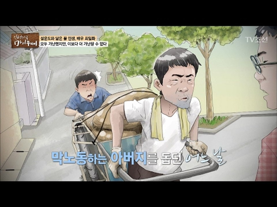 너무 가난해 별명이 ‘빈대’였던 최일화 [마이웨이] 34회 20170216