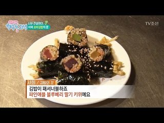 이것은...파인애플 블루베리 딸기 키위 김밥! [행복한 저녁] 9회 20170420