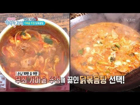 무쇠 가마솥 뚜껑으로 끓인 놀라운 맛의 닭볶음탕! [행복한 저녁] 9회 20170420
