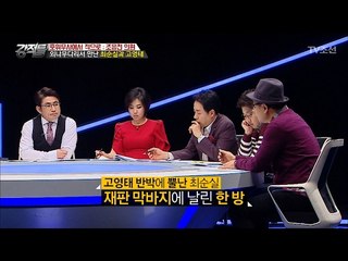 돈보다 치정?! 고영태 반박에 열 받은 최순실의 한방! [강적들] 170회 20170215