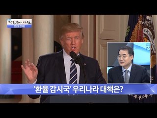 ‘환율 감시국’ 한국의 대책은? [광화문의 아침] 423회 20170216