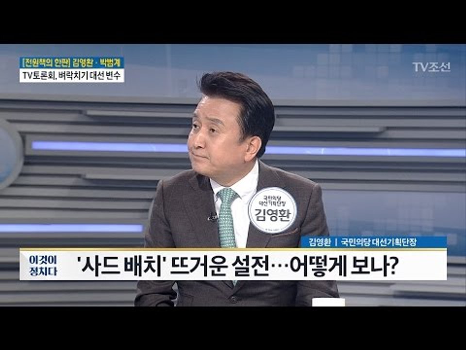 [전원책의 한판] ‘사드 배치’ 뜨거운 설전... [전원책의 이것이 정치다] 125회...