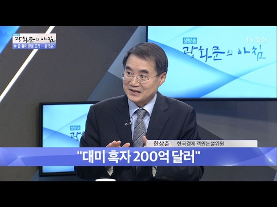 대미 흑자 200억 달러, 그 내용은? [광화문의 아침] 423회 20170216