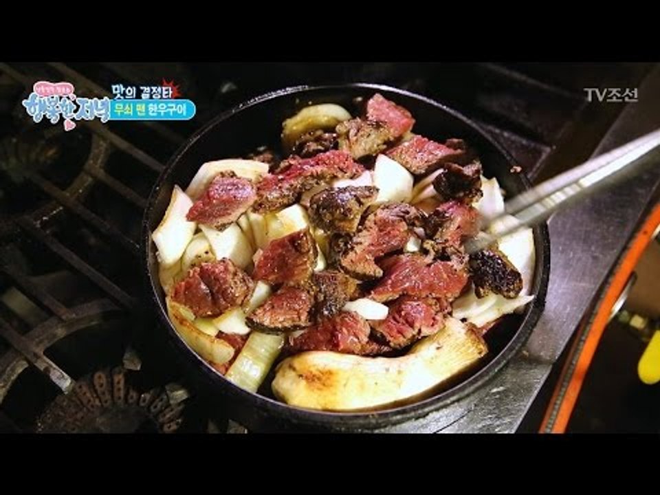 엄청난 맛의 무쇠 팬 한우구이 [행복한 저녁] 9회 20170420