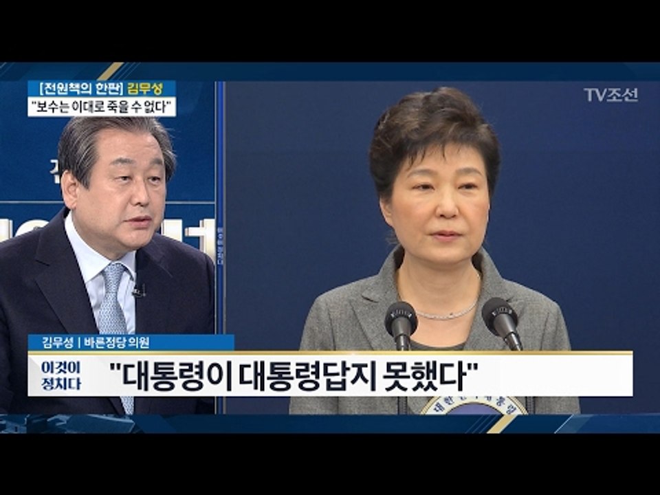 김무성 “대통령이 대통령답지 못했다” [전원책의 이것이 정치다] 84회 20170216
