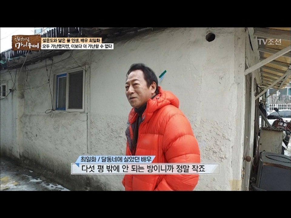 최일화, 너무 가난했던 어린 시절 [마이웨이] 34회 20170216