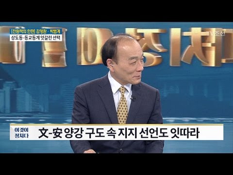 [전원책의 한판] 文 vs 安, 동교동-상도동계 영입 전쟁 [전원책의 이것이 정치다] 125회 20170420