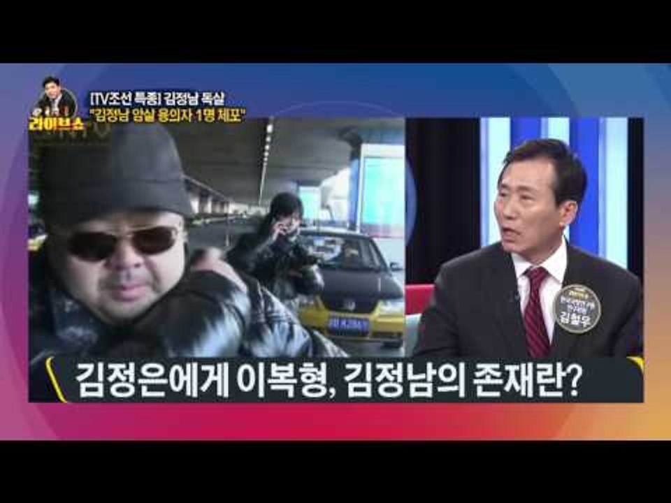 [TV조선 특종] 김정남 독살 통일부 "김정남 피살 확실시"…왜 피살됐나? [고성국...