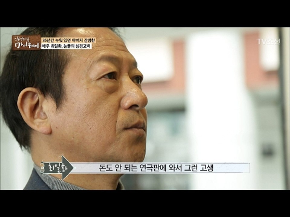 아버지를 찾아간 최일화의 눈물의 심경고백 [마이웨이] 34회 20170216