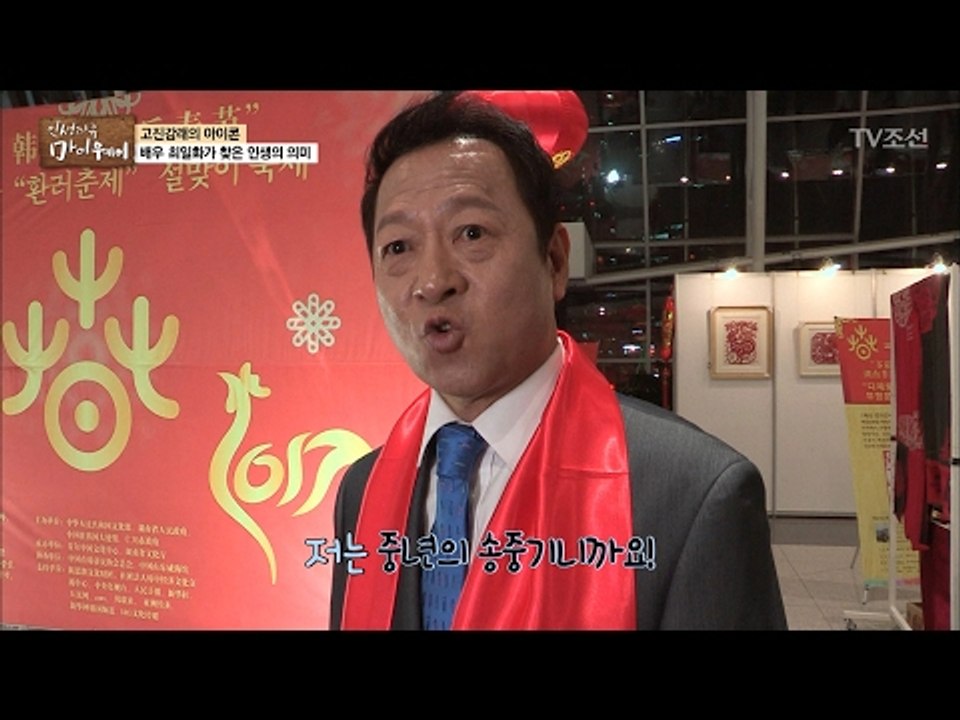 연극배우협회 이사장 최일화의 인기! [마이웨이] 34회 20170216