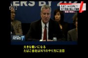 NY デブラシオ市長 たばこ値上げ（1箱13ドル）を提案