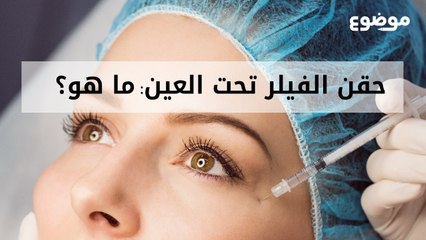 حقن الفيلر تحت العين: ما هو؟