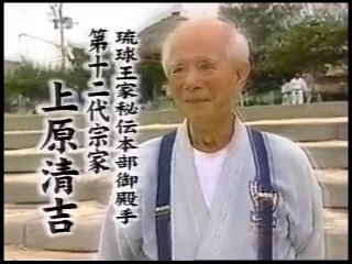 沖縄達人ツアー 2 本部御殿手 上原清吉 Motobu Udundi Uehara Seikichi