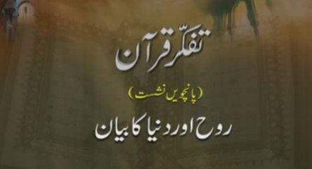 Tafakkur e Quran (Volume 5): Rooh awr Dunya ka Bayan