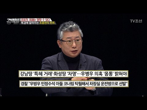 특검에 알려주는 조응천의 특급 힌트! [강적들] 170회 20170215