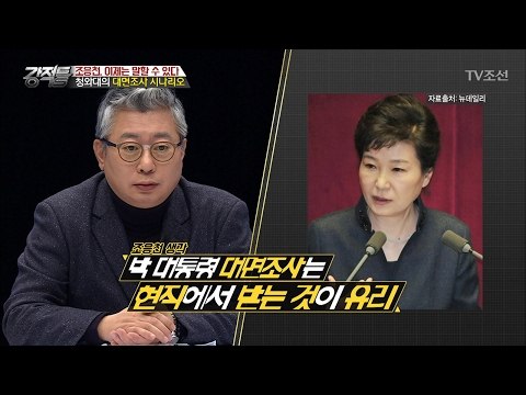 대통령 대면조사, 과연 가능할까? [강적들] 170회 20170215