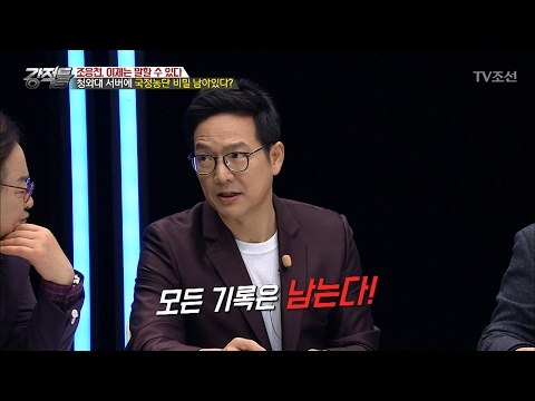 국정농단의 비밀, 청와대 서버에 남아있다! [강적들] 170회 20170215