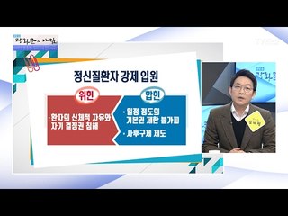 정신질환자 강제입원, 위헌vs합헌 [광화문의 아침] 422회 20170215