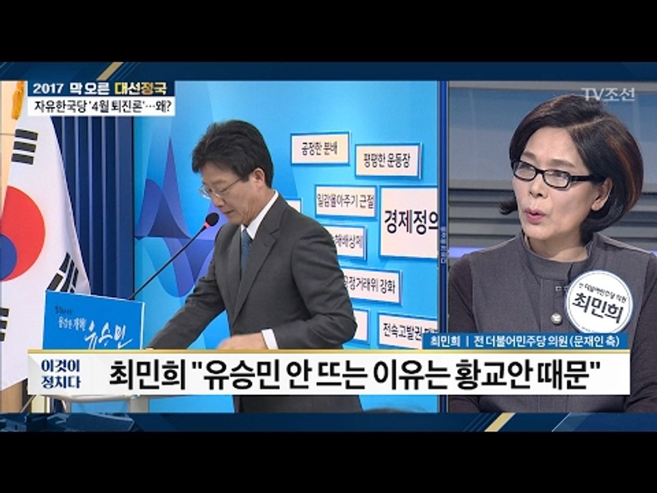 최민희 “유승민 안 뜨는 이유는 황교안 때문” [전원책의 이것이 정치다] 82회 20...
