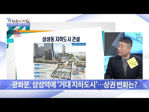 광화문, 삼성역에 ‘거대 지하도시’ 건설! [광화문의 아침] 422회 20170215