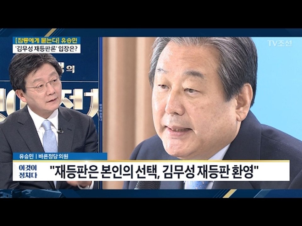 유승민 의원 “재등판은 본인의 선택, 김무성 재등판 환영” [전원책의 이것이 정치다]...