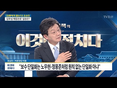유승민 “보수 단일화는 노무현-정몽준처럼 원칙 없는 단일화 아냐” [전원책의 이것이 정치다] 83회 20170215