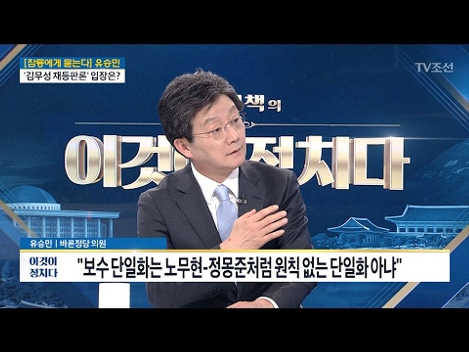 유승민 “보수 단일화는 노무현-정몽준처럼 원칙 없는 단일화 아냐” [전원책의 이것이 정치다] 83회 20170215