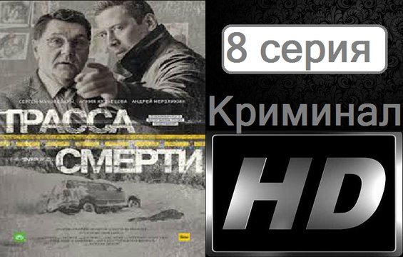 Трасса смерти. Серия 8. Криминал (2017) @ Русские сериалы
