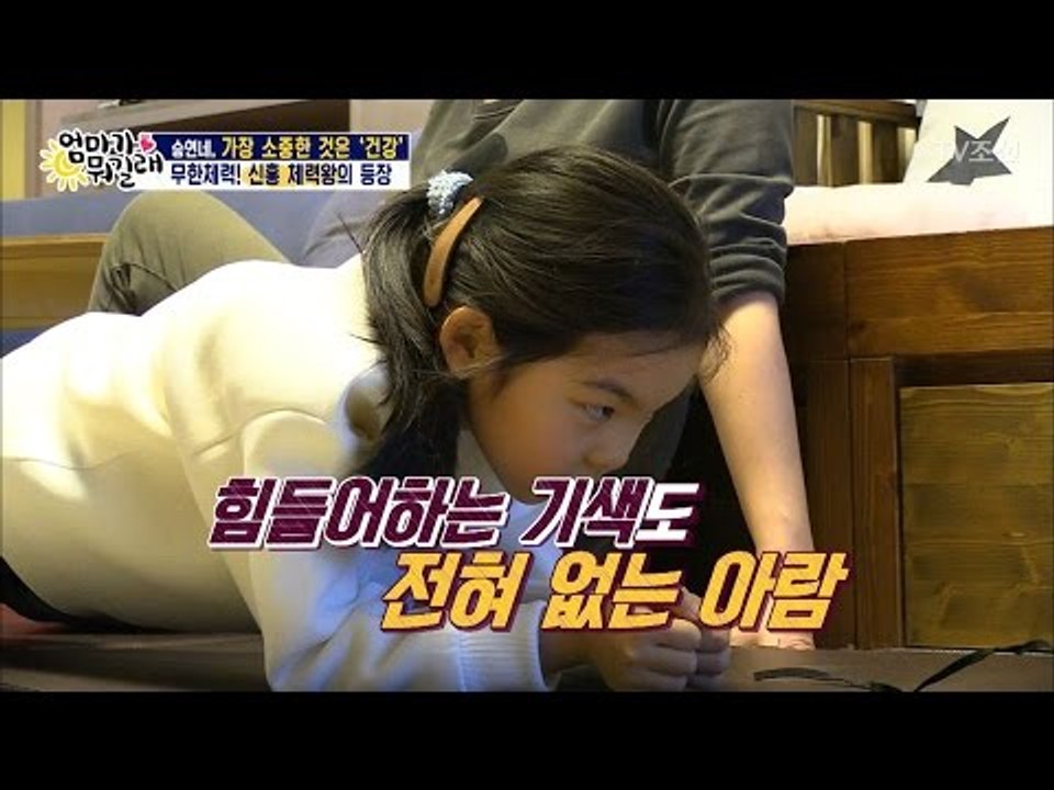 어려운 자세에도 끄떡없는 아람이의 체력?! [엄마가 뭐길래] 75회 20170420