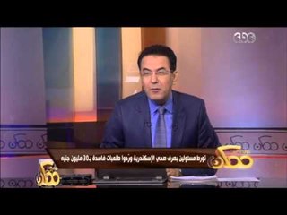 #ممكن | تورط مسئولين بصرف صحي الاسكندرية وردوا طلمبات فاسدة بــ 30 مليون جنيه