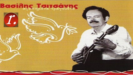 Στα Τρίκαλα στα δυο στενά - Βασίλης Τσιτσάνης