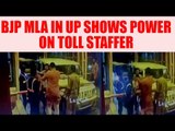 BJP MLA Mahendra Yadav assaults toll booth staffer, Watch Video | Oneindia News