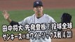 2017.4.20 田中将大 先発登板！投球全球 ヤンキース vs ホワイトソックス戦 New York Yankees Masahiro Tanaka