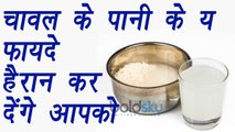 Rice Water, चावल का पानी  | Health benefits | चावल के पानी के ये फायदे हैरान कर देंगे आपको | Boldsky