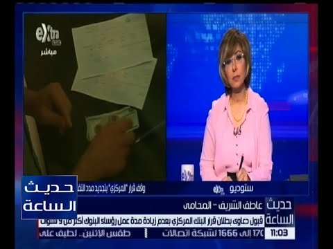 حديث الساعة | القضاء الإداري يقضي ببطلان قرار البنك المركزي بتحديد مدة عمل رؤساء البنوك