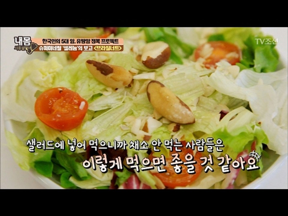 생소한 ‘브라질너트’ 샐러드와 함께! [내 몸 사용설명서] 141회 20170210