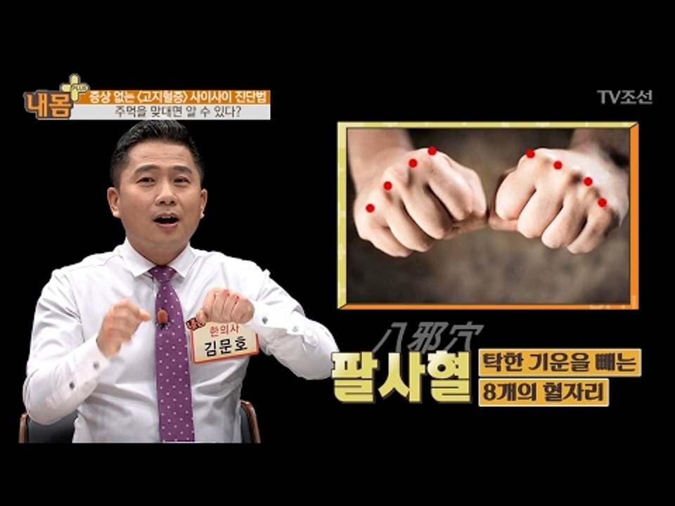혹시 나도 고지혈증? 주먹으로 알아보는 자가 진단법! [내 몸 플러스] 45회 201...